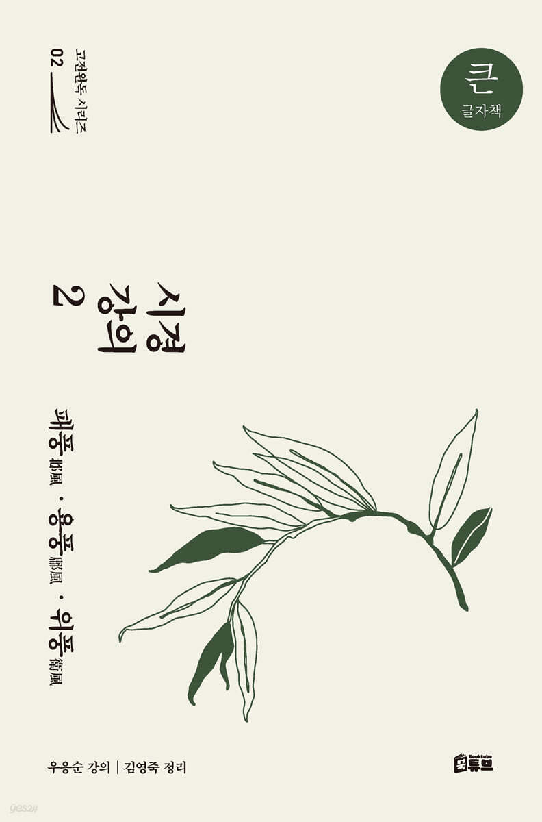 시경 강의 2 (큰글자책)