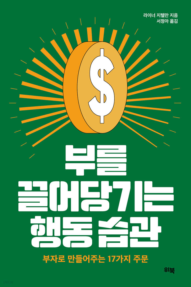 부를 끌어당기는 행동습관