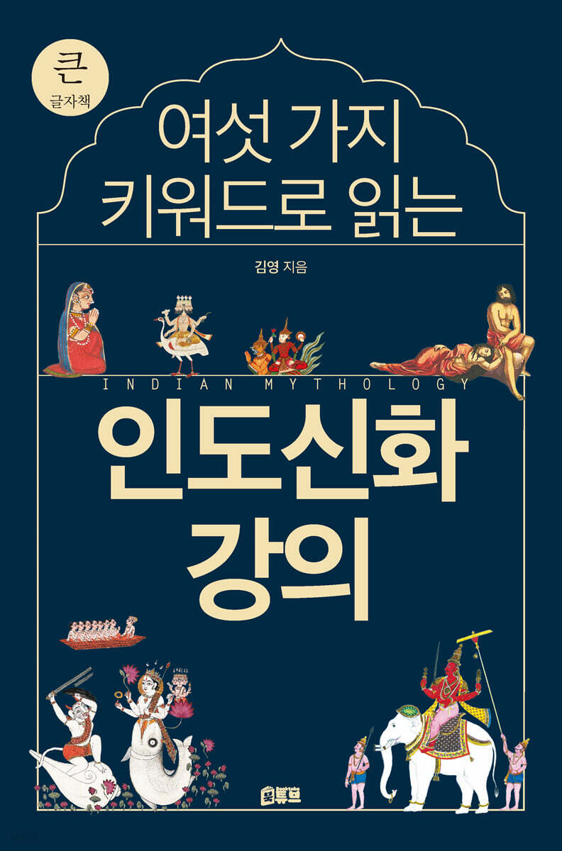 여섯 가지 키워드로 읽는 인도신화 강의 (큰글자책)
