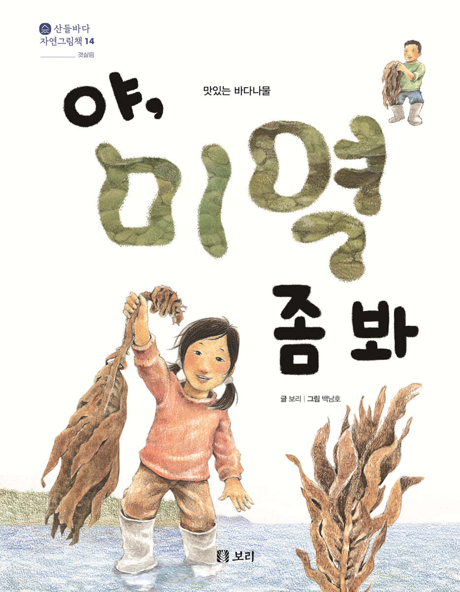 야, 미역 좀 봐