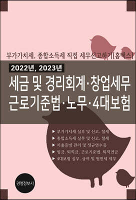 2022년, 2023년 세금 및 경리회계, 창업세무. 근로기준법, 노무, 4대보험