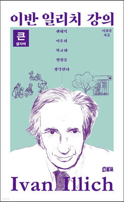 이반 일리치 강의 (큰글자책)