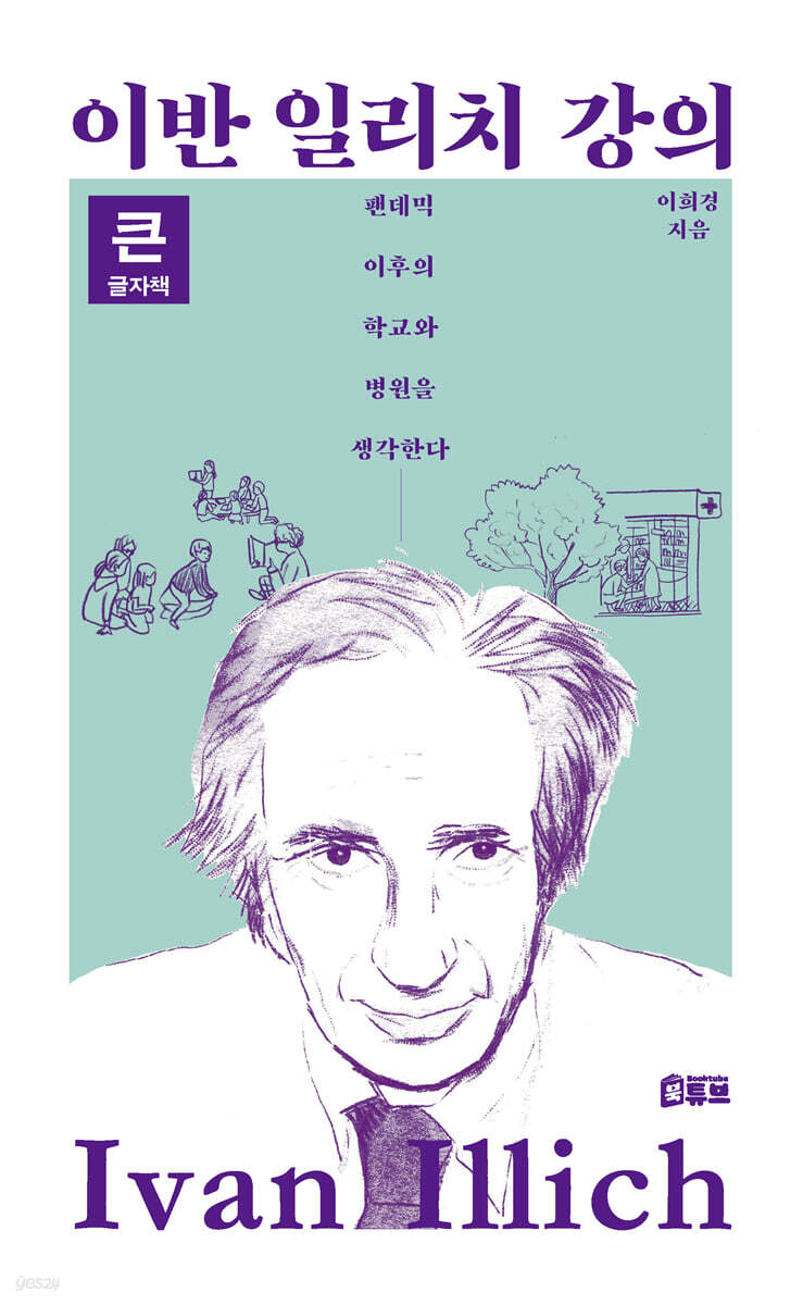 이반 일리치 강의 (큰글자책)