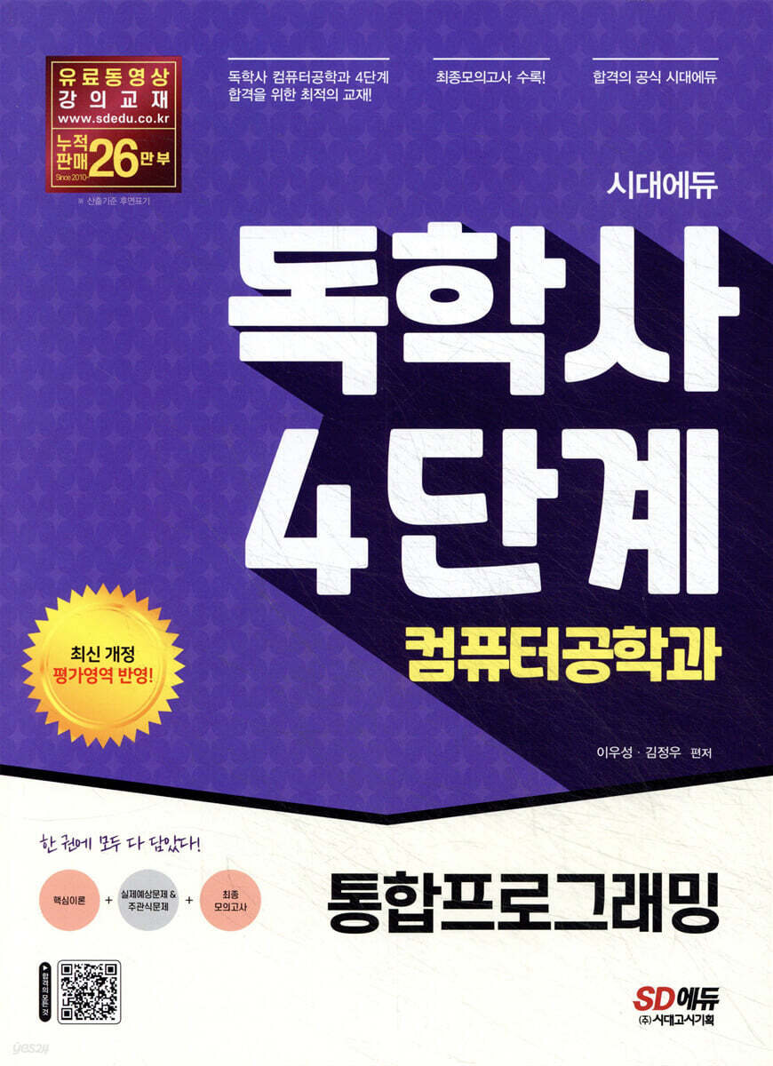 시대에듀 독학사 컴퓨터공학과 4단계 통합프로그래밍
