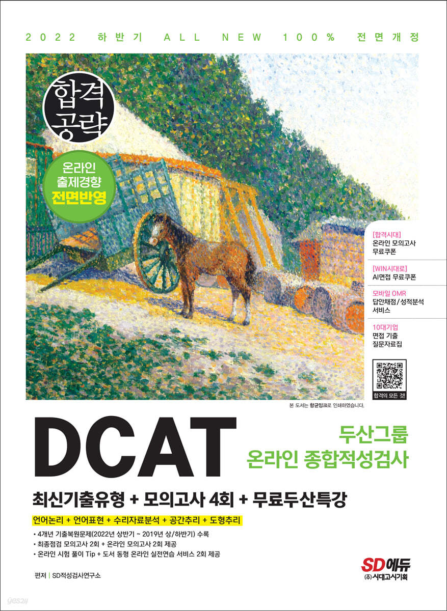 2022 하반기 DCAT 두산그룹 온라인 종합적성검사 최신기출유형+모의고사 4회+무료두산특강