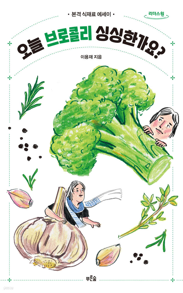 오늘 브로콜리 싱싱한가요? (큰글자도서)