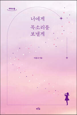 너에게 목소리를 보낼게 (큰글자도서)