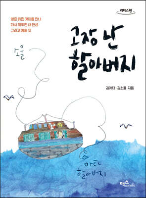 고장 난 할아버지 (큰글자도서)