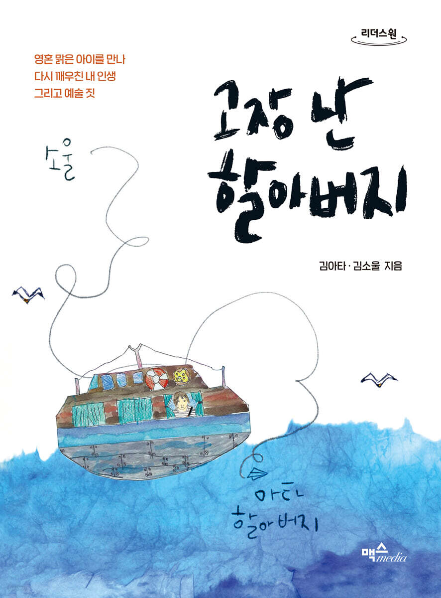 고장 난 할아버지 (큰글자도서)