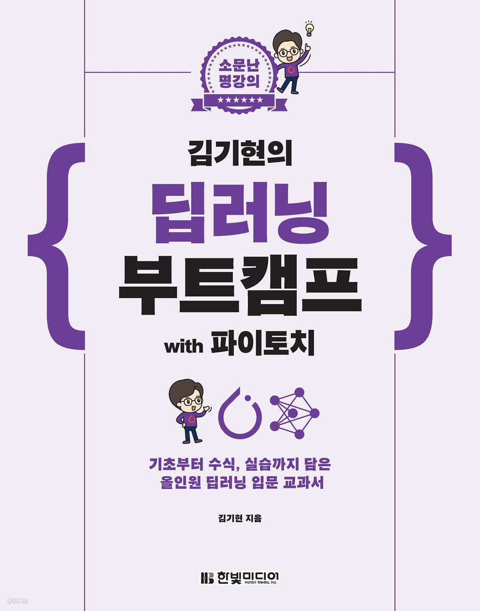 소문난 명강의 김기현의 딥러닝 부트캠프 with 파이토치