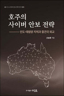 이조 호주의 사이버 안보 전략