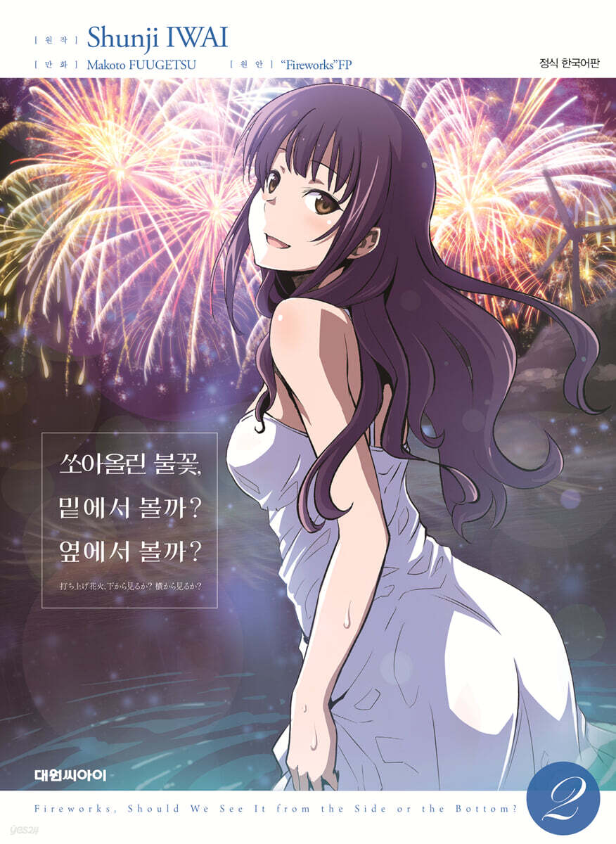 코믹 쏘아올린 불꽃, 밑에서 볼까? 옆에서 볼까? 2