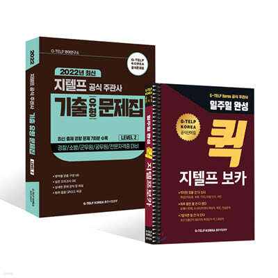 지텔프 정기시험 일주일 대비 종합 패키지
