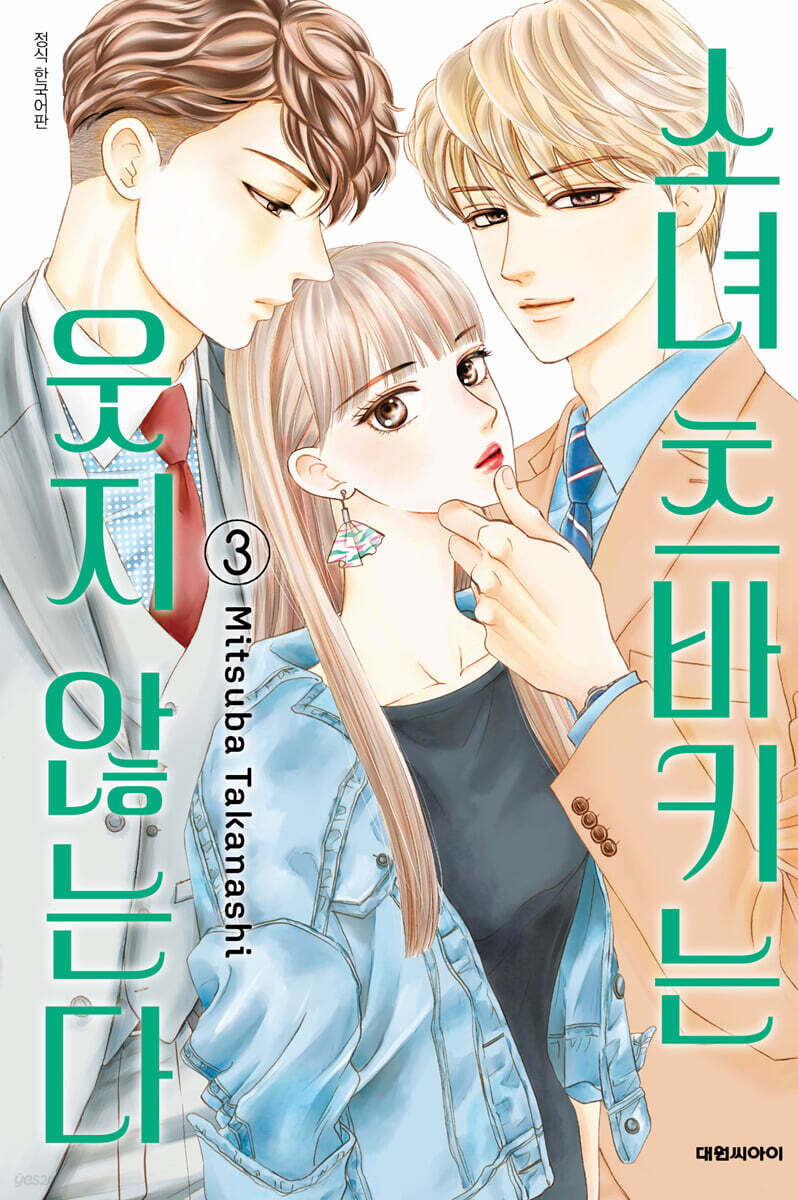 소녀 츠바키는 웃지 않는다 3