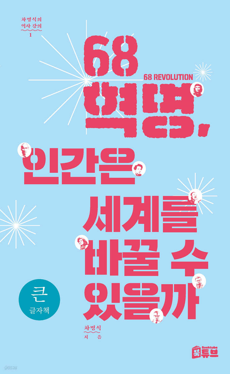 68혁명, 인간은 세계를 바꿀 수 있을까 (큰글자책)