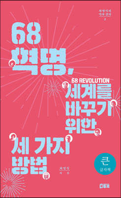 68혁명, 세계를 바꾸기 위한 세 가지 방법 (큰글자책)