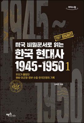 미국 비밀문서로 읽는 한국 현대사 1945-1950 1 (큰글자도서)