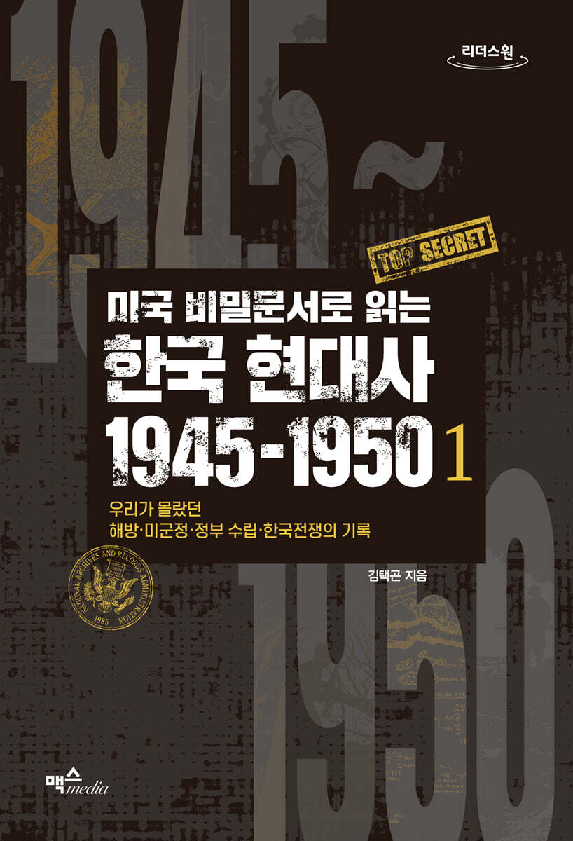 미국 비밀문서로 읽는 한국 현대사 1945-1950 1 (큰글자도서)