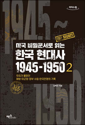 미국 비밀문서로 읽는 한국 현대사 1945-1950 2 (큰글자도서)