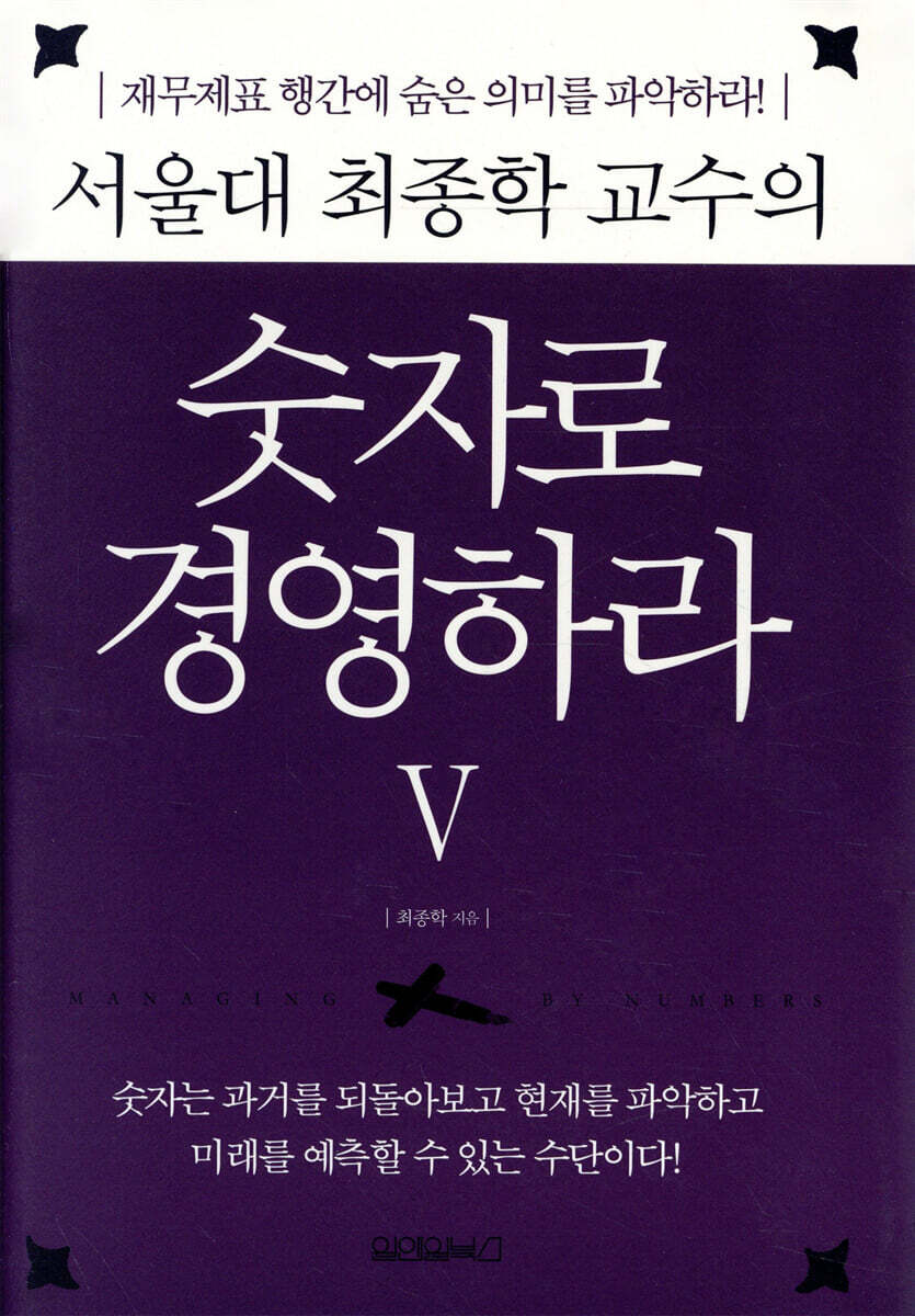 서울대 최종학 교수의 숫자로 경영하라 5