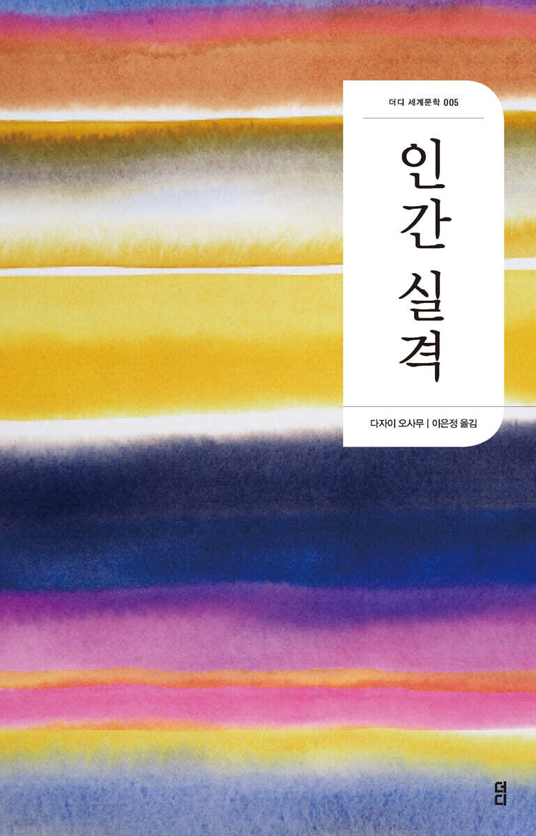 인간 실격 (2판)