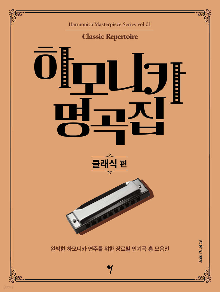 하모니카 명곡집 클래식 편