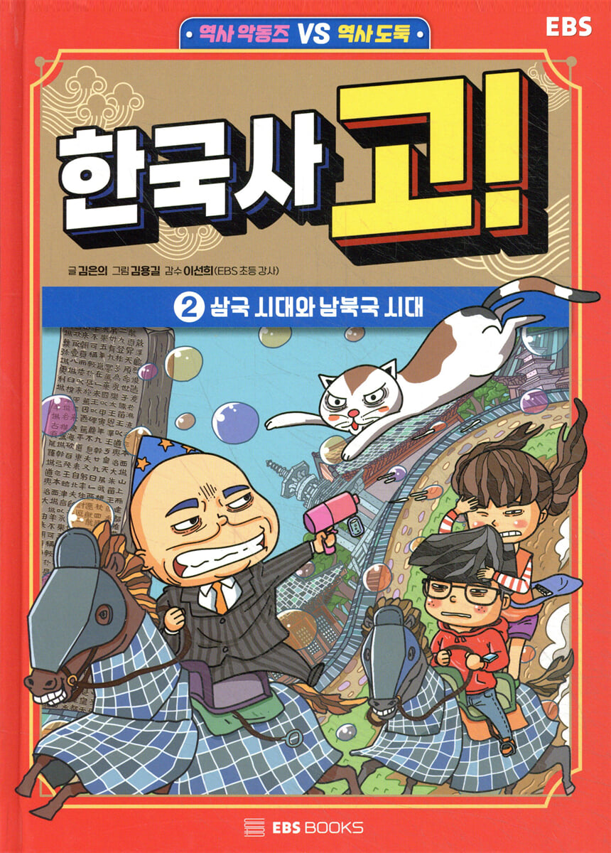 한국사 고! 2 : 삼국 시대와 남북국 시대