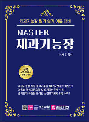 마스터 MASTER 제과기능장 필기 실기