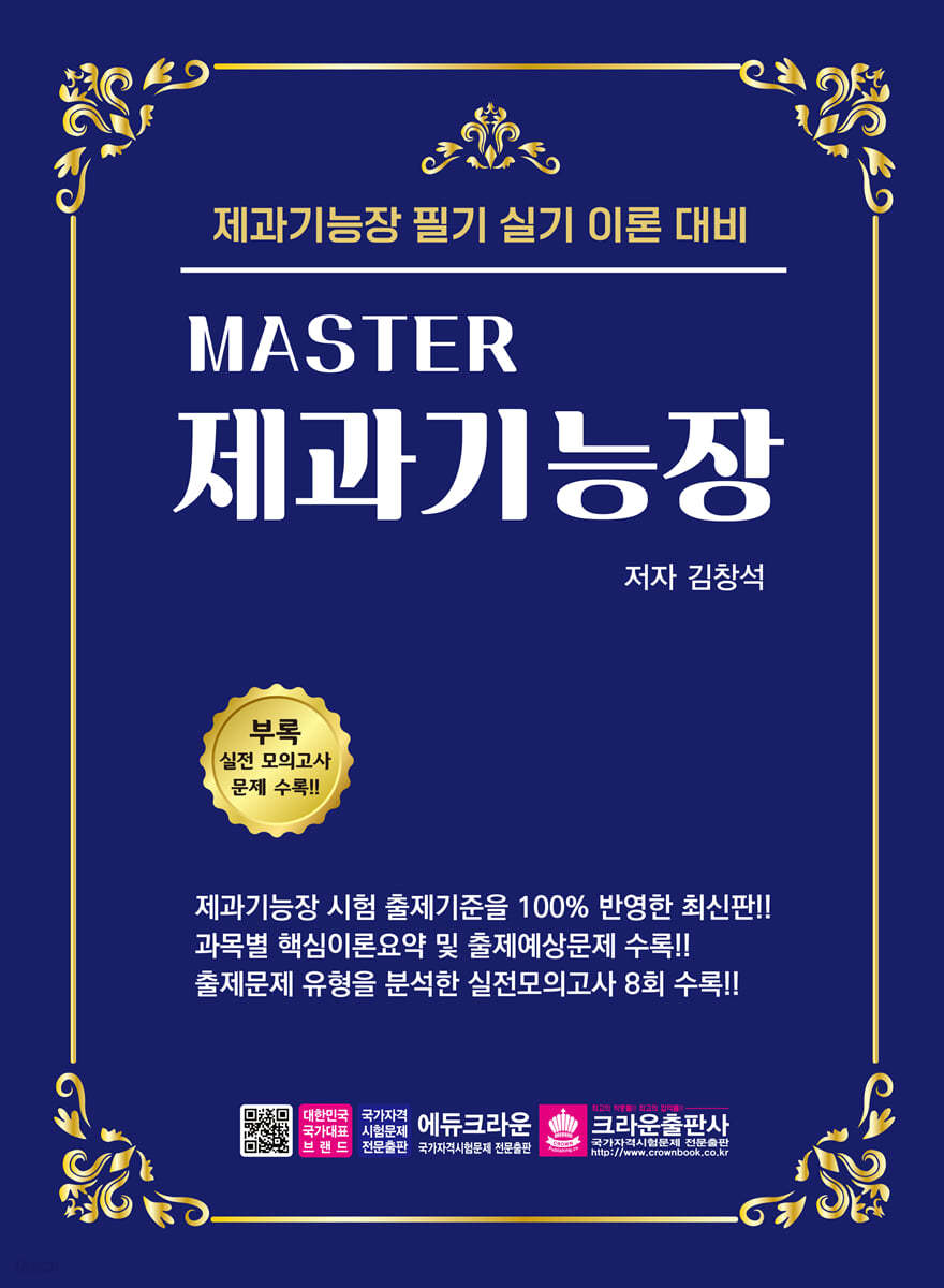 마스터 MASTER 제과기능장 필기 실기
