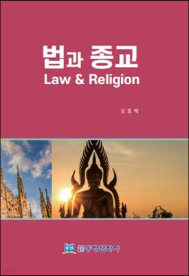 법과 종교