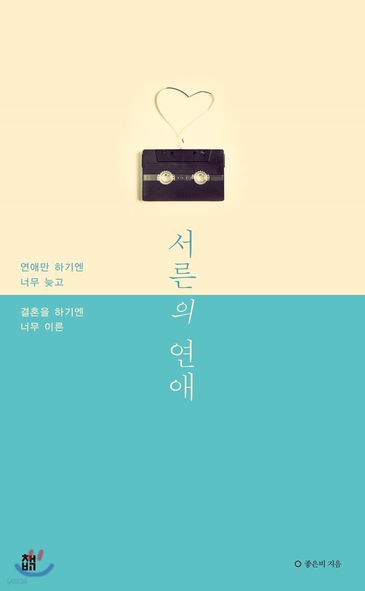 서른의 연애