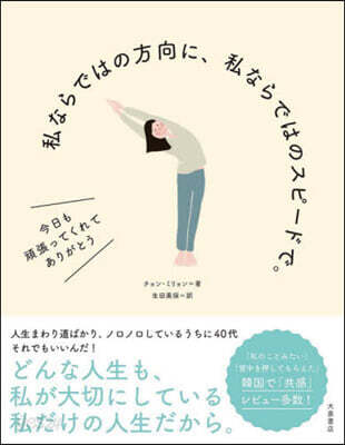 私ならではの方向に,私ならではのスピ-ド