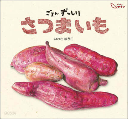ごろんずっしりさつまいも