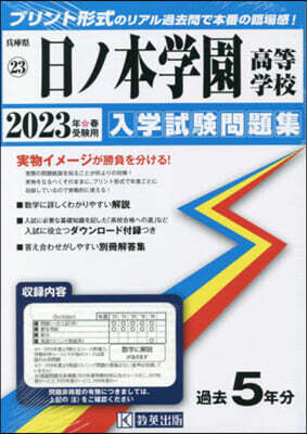 敎英出版 ’23 日ノ本學園高等學校