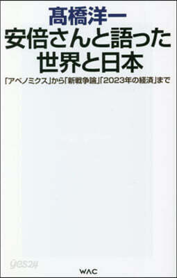 安倍さんと語った世界と日本
