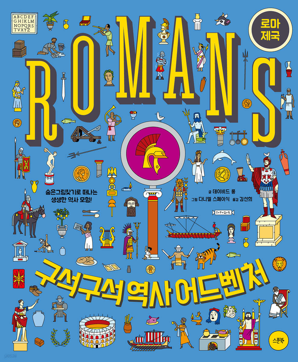 구석구석 역사 어드벤처 : 로마 제국