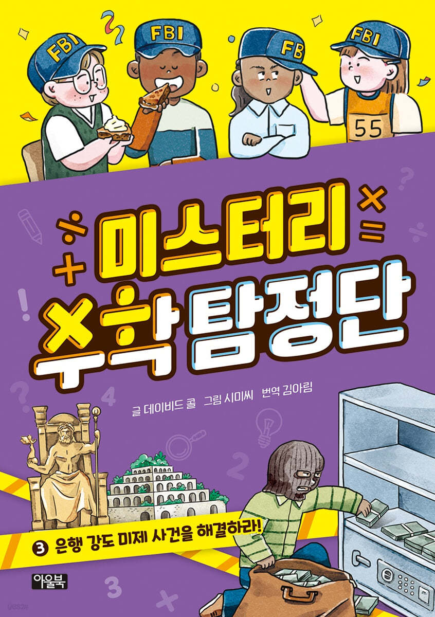 미스터리 수학 탐정단 3