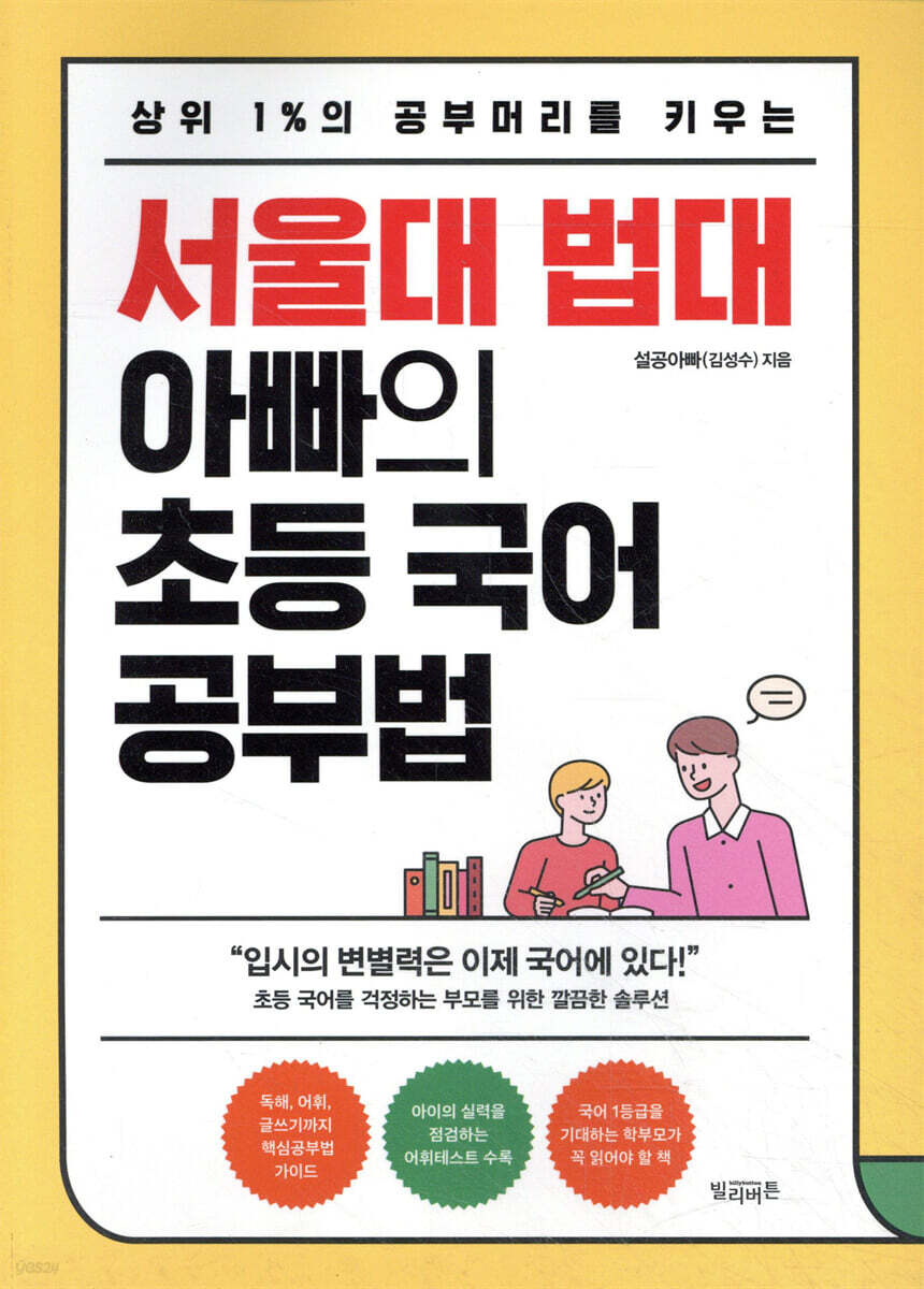 서울대 법대 아빠의 초등 국어 공부법