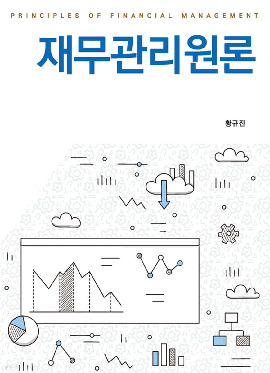 재무관리원론