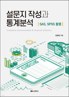 설문지 작성과 통계분석 표지