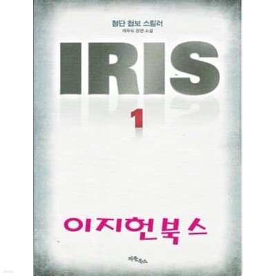 IRIS 아이리스 1, 2 (전2권) : 채우도 장편소설