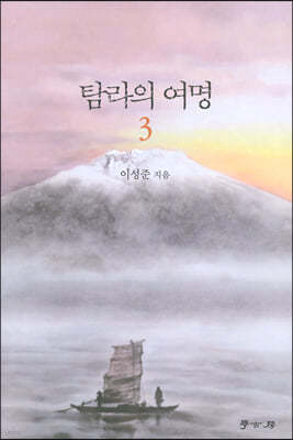 탐라의 여명 3