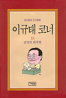 이규태 코너 18