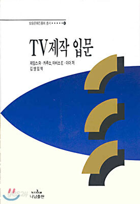 TV 제작입문