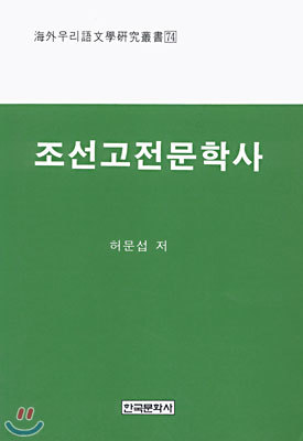 조선고전문학사