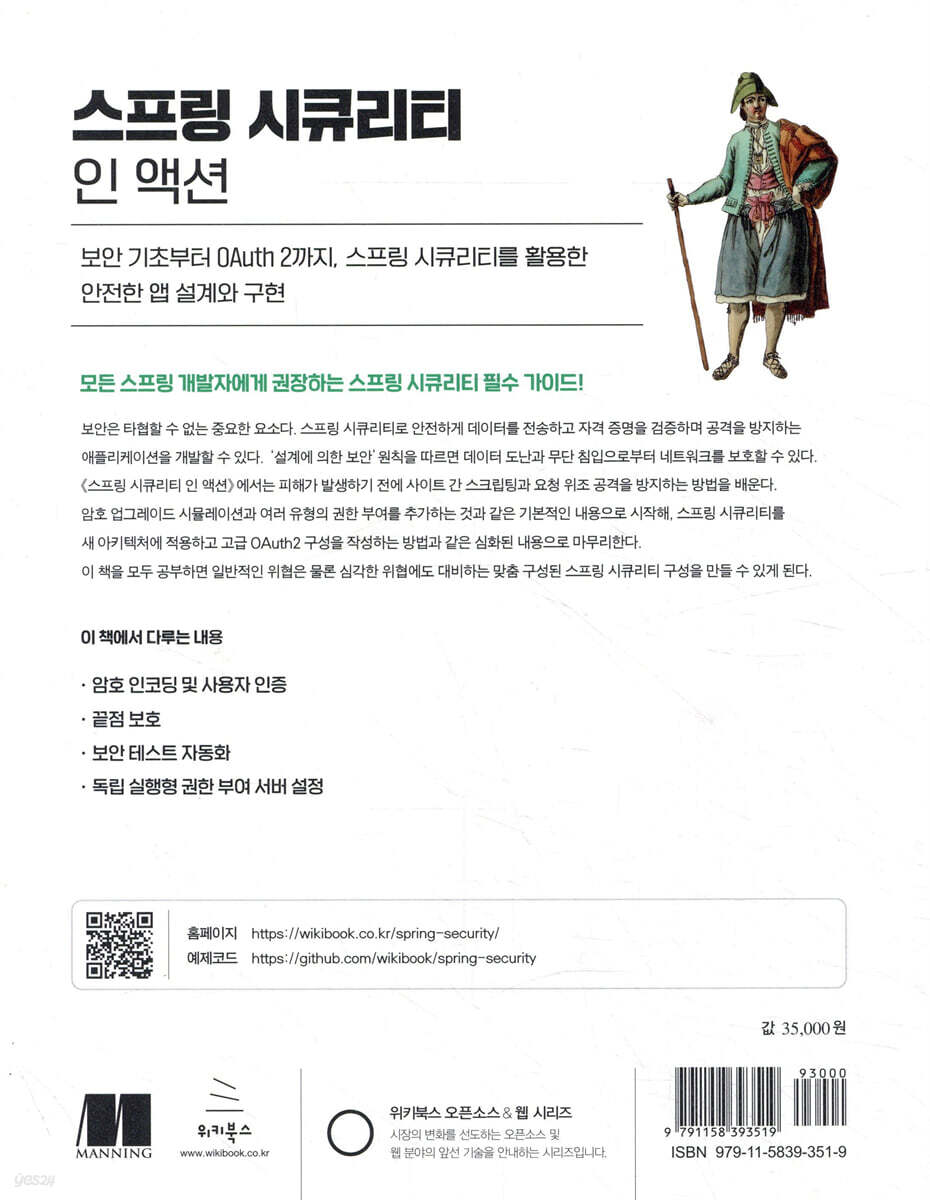 스프링 시큐리티 인 액션 | 로렌티우 스필카 | 위키북스 - 예스24