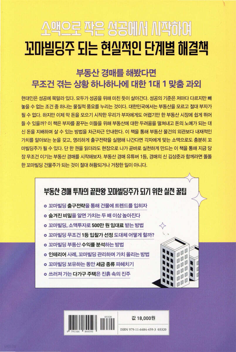 부동산 경매로 1년 만에 꼬마빌딩주 되다 | 김상준 | 매일경제신문사 - 예스24