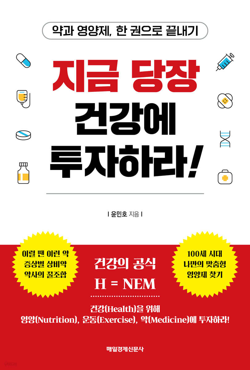 지금 당장 건강에 투자하라! | 윤민호 | 매일경제신문사 - 예스24