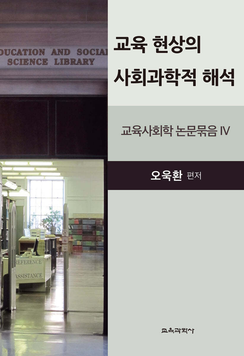 교육 현상의 사회과학적 해석