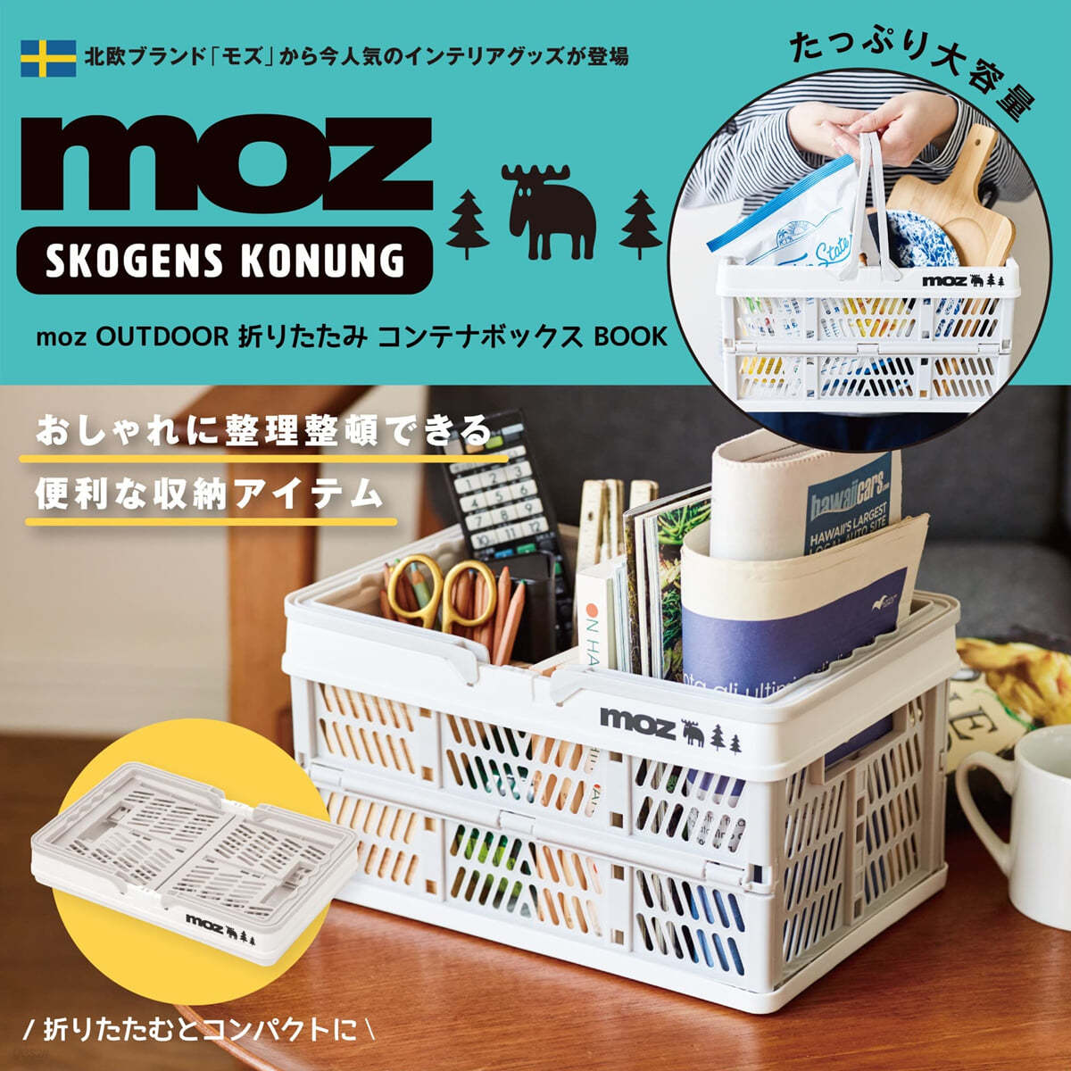 moz OUTDOOR 折りたたみコンテナボックスBOOK